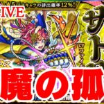 🔴 【モンスト】〜8月の天魔の孤城お手伝いまずはサクッと10まで登ってガチャる〜【雑談/激獣神祭/サトリ/天魔の孤城/お手伝い】【2023年/8月】