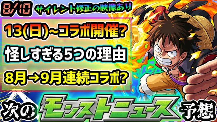 【次の獣神化予想】※8月13日~コラボ開催が濃厚に？夏αでは無く、コラボが怪しい5つの理由を解説！8月後半→9月前半は連続コラボ開催の可能性も？サイレントアプデも動画で紹介、アゲインガチャも開催か