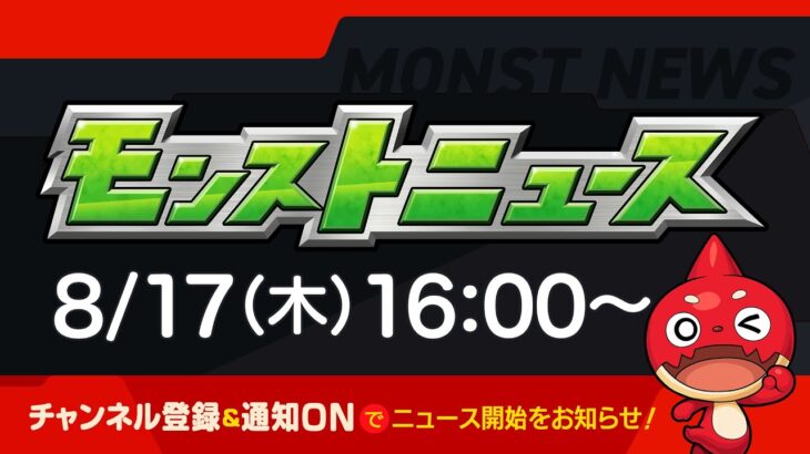 モンストニュース[8/17]モンストの最新情報をお届けします！【モンスト公式】