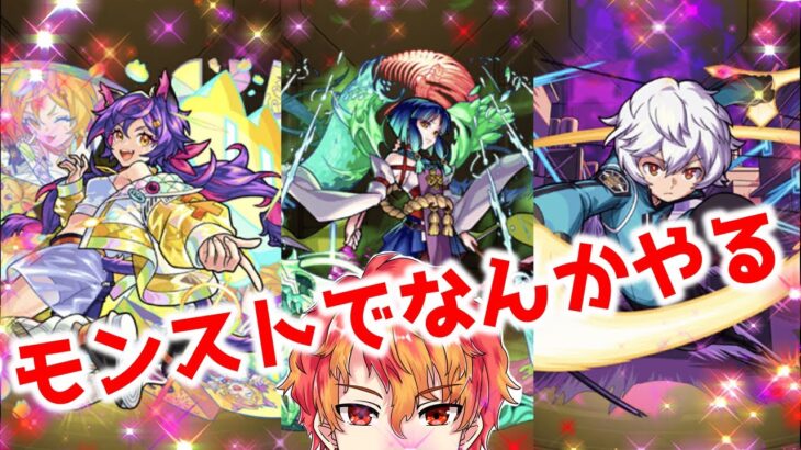 【8月】禁忌終わらせて神殿やるよ～神殿は参加OK！　初見様大歓迎！！　【モンスト】