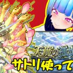 【モンスト】天魔の孤城 9 サトリ　使ってみる。【白井たぴおか】