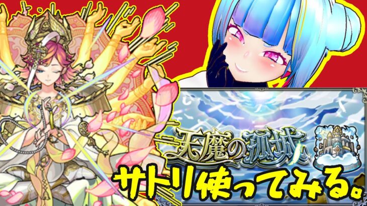 【モンスト】天魔の孤城 9 サトリ　使ってみる。【白井たぴおか】