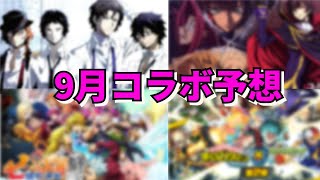 【モンスト】9月コラボ予想　そろそろ来てほしいあのコラボ【こうちゃ】