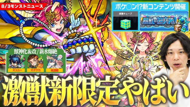 【モンスト】天魔9完全崩壊！？激獣神祭新限定『サトリ』登場！報酬激アツ！新コンテンツ『暴獣の研究所』でポケ◯ンマスターに！？《オスカー改＆オオサカ獣神化》新爆絶も！【しろ】