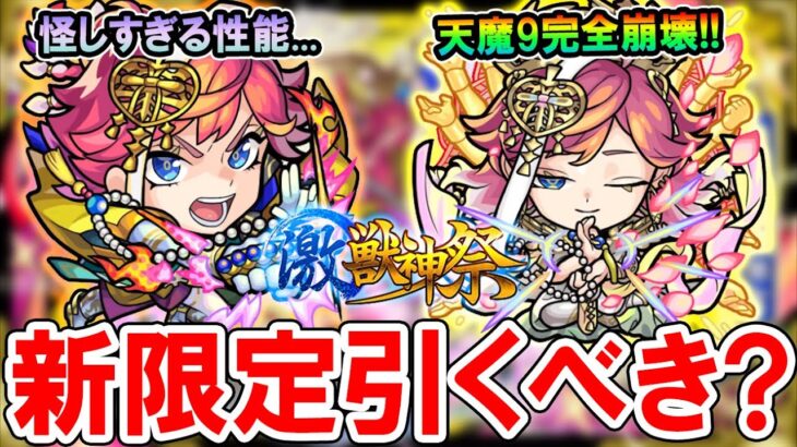 【引くべき？】新限定『サトリ』考察＆ガチャ引くべき？闇轟絶などで怪しすぎる性能＆天魔9完全崩壊のキャラ登場！！【モンスト/しゅんぴぃ】