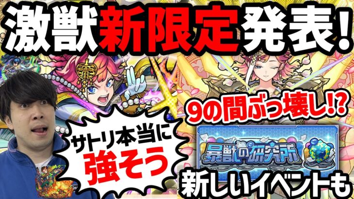 【モンスト】新コンテンツ《暴獣の研究所》に激獣神祭新限定『サトリ』天魔9ぶっ壊し性能！？獣神化改『オスカー』＆獣神化『オオサカ』