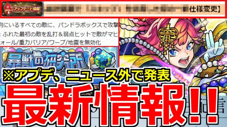 【モンスト】「ニュース外情報!!」おい…アプデあるんだけど…!!不便だったあれが改善される!?激獣新限定サトリ登場、天魔9で大活躍!?獣神化など【モンストニュースまとめ】【激獣神祭ガチャ】