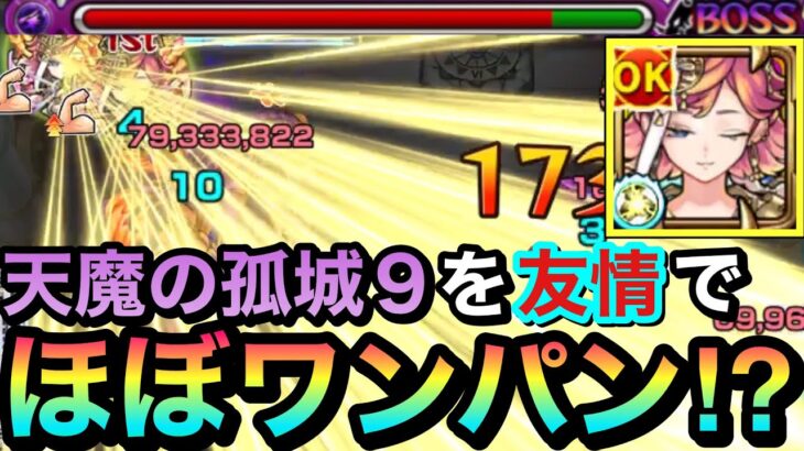 【モンスト】天魔9を”友情”でほぼボス1ワンパン！？『サトリ』の友情を接待してゲージをブッ飛ばしてみた！