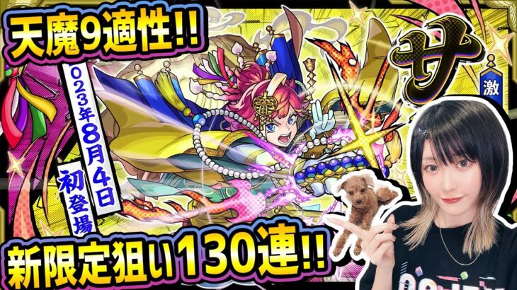 【モンスト】天魔9適性「新限定：サトリ」狙いで10周年オーブ激獣神祭引いていく！【ゆんみ】