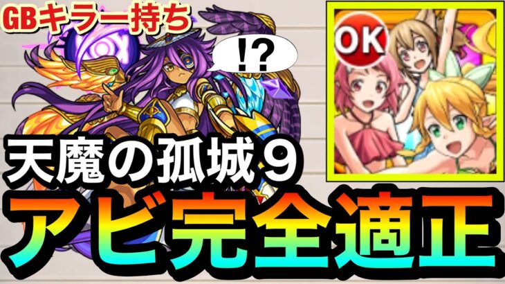 【モンスト】降臨キャラでは初の天魔9でギミック完全対応！？重力キラー『リーファ＆シリカ＆リズベット』を9の間で使ってみた！