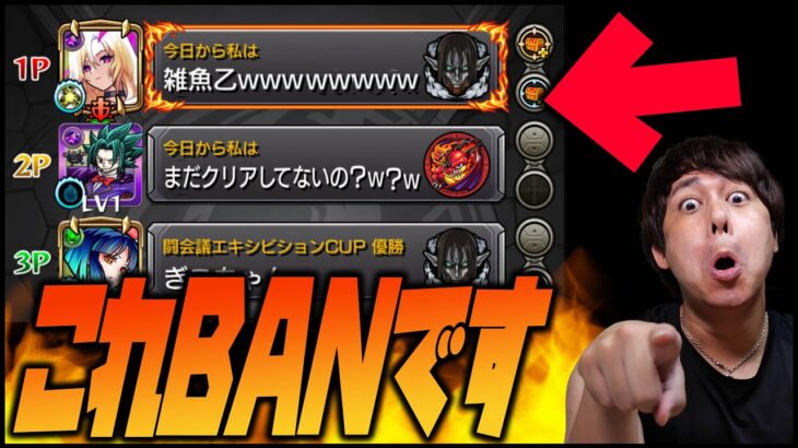 【モンスト】絶対やるな！荒らし行為はBAN対象です！【ぎこちゃん】