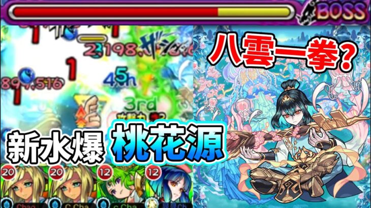 【新水爆】桃花源攻略！八雲一拳出關！？「強加放縱之道的冷酷桃仙樹 桃花源」│モンスト│怪物彈珠│晁晁Chao│