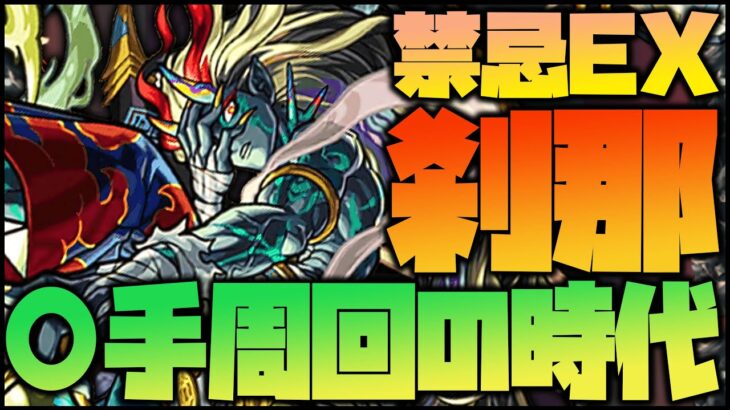 【モンスト】禁忌EX『刹那』が難易度崩壊してるらしいので周回してみる【ぎこちゃん】