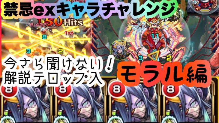 【モンスト】禁忌EXキャラのみで 轟絶モラルで遊んでみたw！？　不可思議艦隊