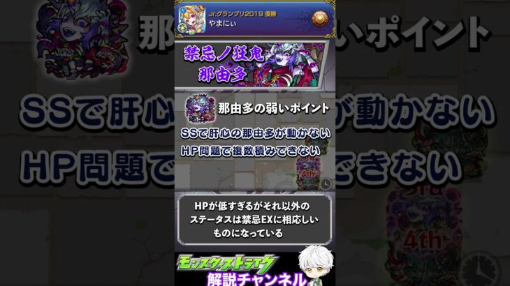 【モンスト】２体目の禁忌EX『那由多』について1分解説