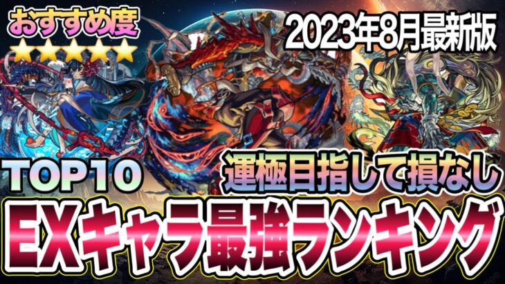 【モンスト】遭遇できれば超ラッキー！EXキャラ最強ランキングTOP10！運極目指して損はない！