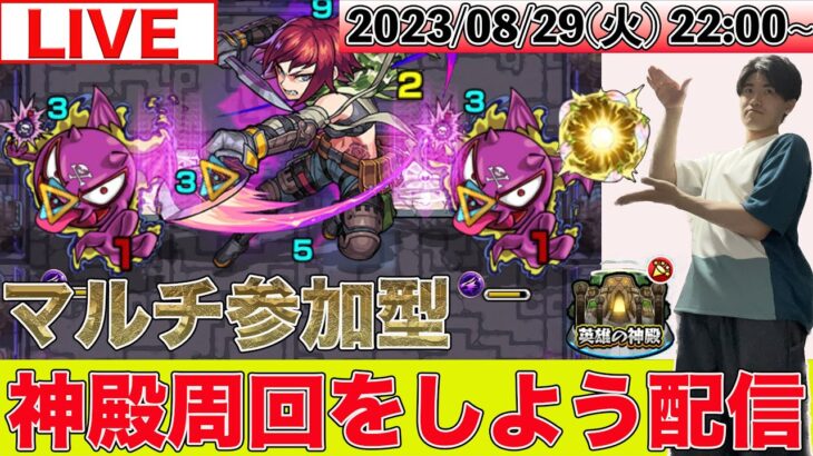 【モンストLIVE配信】 久しぶりに参加型マルチで神殿周回をしよう配信