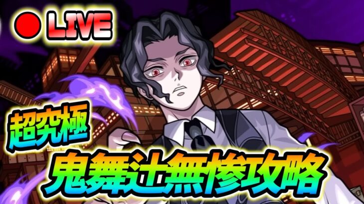 【#モンスト】🔴LIVE！コラボ最終日！超究極『鬼舞辻無惨』攻略していくぅ！