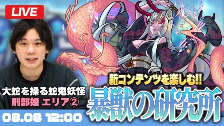 【モンストLIVE配信】新ステージ！『暴獣の研究所 (大蛇を操る蛇鬼妖怪 刑部姫)』を初見で楽しむ！【しろ】