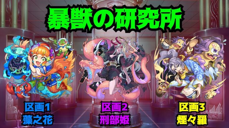 【モンストLIVE】新イベント　暴獣の研究所　【モンスターストライク】