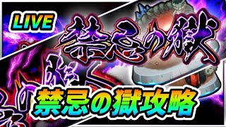 【#モンスト】🔴LIVE！そろそろ『禁忌の獄』やっていくます！