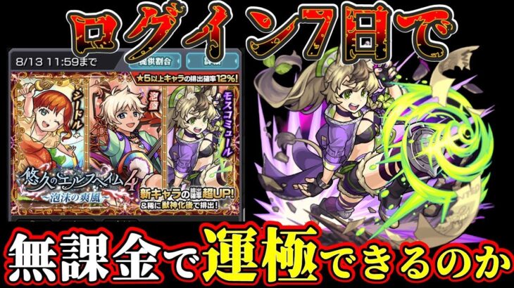 【ガチャ限運極LIVE】新イベガチャ限ログイン１週間で運極つくれるか！？【モンスト】