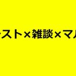 【モンストLIVE】雑談　【モンスターストライク】