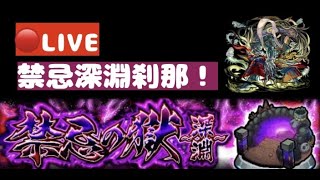 【🔴モンストLIVE】禁忌深淵刹那！