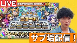 【モンストLIVE配信】サブ垢配信！オラゴンガチャ引く