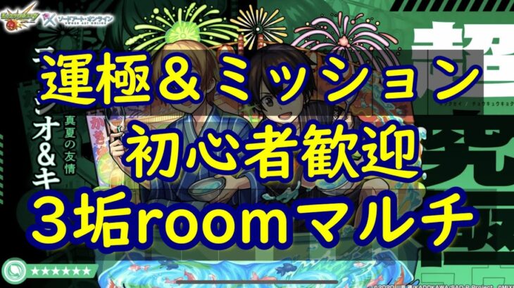 〔モンストLIVE〕8/28　ユージオ＆キリト　運極周回＆ミッション　3垢お手伝い