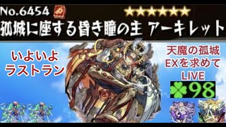 【モンスト🔴】LIVE　遂にラストラン　アーキレット運極の瞬間を見てみませんか？　天魔EXアーキレットを求めてファイナル　皆さんとアキレマラしながら雑談