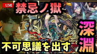 【モンストLIVE】禁忌の獄~深淵~新たに追加された刹那を倒しEX不可思議を絶対倒す男【ルイ】