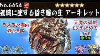 【モンスト🔴】LIVE　いよいよラストラン圏内　天魔EXアーキレットを求めて最終章2　皆さんとアキレマラしながら雑談