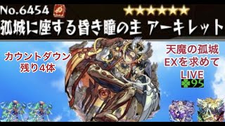 【モンスト🔴】LIVE　いよいよラストラン圏内　天魔EXアーキレットを求めて最終章3　皆さんとアキレマラしながら雑談