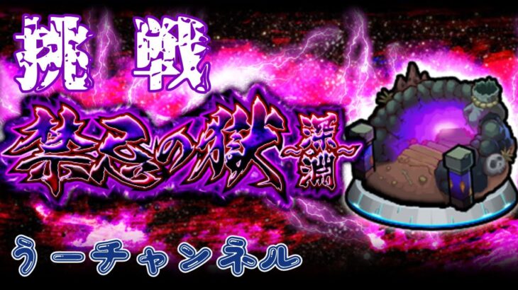 【モンストLive】    　禁忌の獄『深淵』不可思議マラソン（那由多）　配信