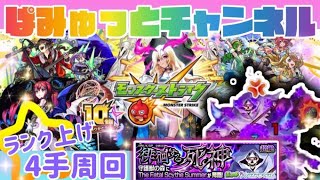 【Liveモンスト】深夜の４手周回ランク上げ＆初心者りなぱみゅ配信