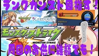 【モンスト】朝までR1795～ランク上げしながら雑談。4時終。ラジオ・雑談・話し相手感覚でよろ！マルチ×