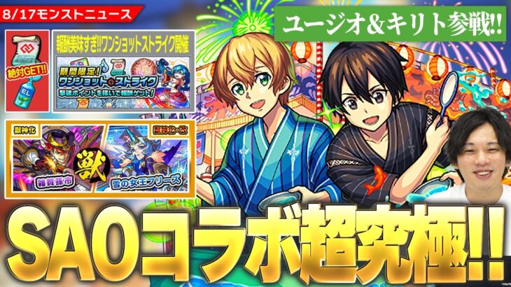 【モンスト】SAOコラボ超究極『ユージオ＆キリト』降臨！コネクトの書など報酬激アツ！『ワンショットストライク』開催！『ホップステップ限定ガチャ』開催！《雑賀孫市獣神化 / フリーズ獣神化改》【しろ】