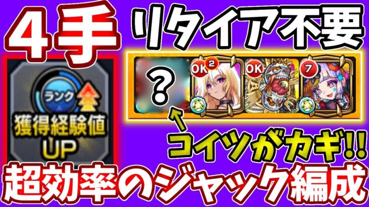 【ランク上げ：４手】リタイアいらない！ジャック編成の最強なランク上げ方法！【モンスト】【SAOコラボ】