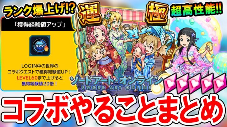 【ランク爆上げチャンス!?】SAO夏αコラボやるべきことまとめ！降臨キャラ運極や守護獣レベル上げすべきかも解説！【モンスト/しゅんぴぃ】