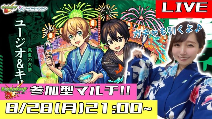 【🔴モンストライブ】参加型マルチ！超究極ユージオ&キリト周回！！SAOコラボを一緒に楽しもう！！！【ゲーム実況】