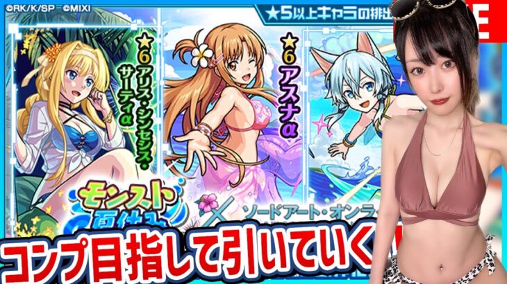 【モンスト】来たよ〈SAOコラボ!!〉明日菜と同じ色の水着を着用すればめちゃめちゃ神引きする説！！引き終わったらアドミニストレータ参加型マルチ【ゆんみ】