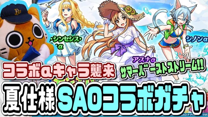 【モンスト実況】ｻﾏｰﾊﾞｰｽﾄｽﾄﾘｰﾑ!!!!!!!!!【夏SAOコラボガチャ】