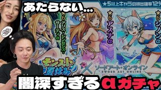 【モンスト×SAO】大苦戦！ソードアートオンラインαガチャと格闘