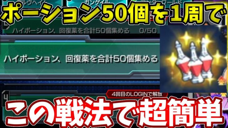 【ポーション５０個】ガンゲイルミッションのポーションを１回のステージで終わらせる方法【モンスト】【SAOコラボ】