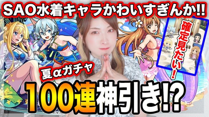 【モンスト】水着！SAOコラボαガチャで大興奮！みんなは誰が好きなんよ？【アスナα・シノンα・アリスαコンプ狙い】