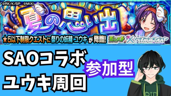 【参加型】SAOコラボ！祭りユウキ周回【モンスト】