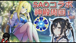 【モンスト】SAOコラボを楽しむ！色々やる！