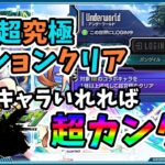 【モンスト】SAOコラボミッション、超究極ミッションクリア、超簡単‼