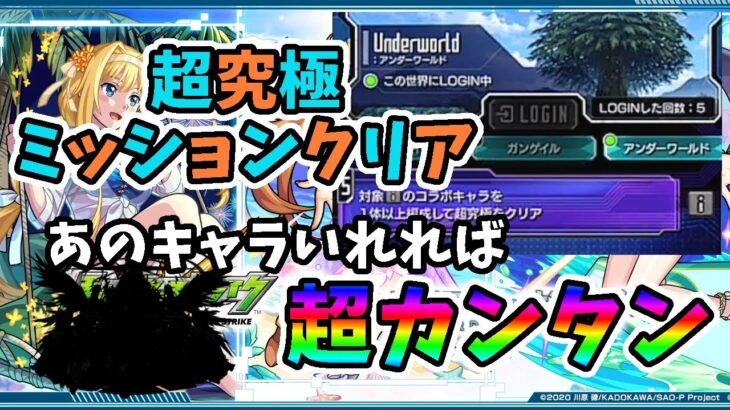 【モンスト】SAOコラボミッション、超究極ミッションクリア、超簡単‼